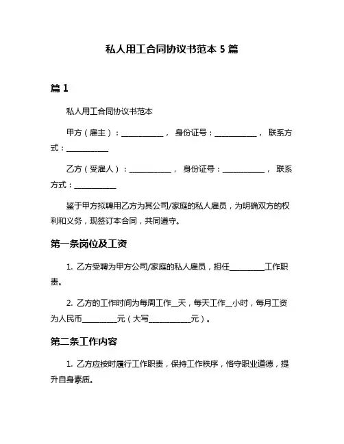 私人用工合同协议书范本5篇