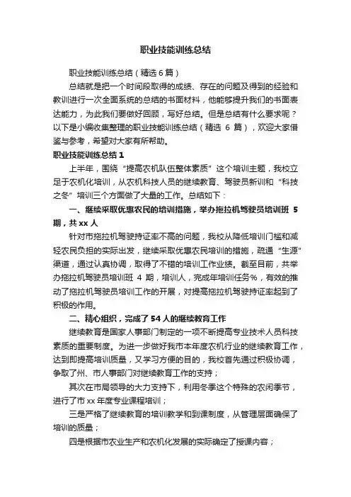 职业技能训练总结（精选6篇）
