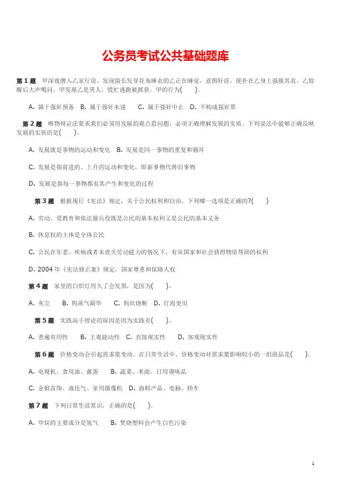 2016年公务员、事业单位考试公共基础题库(含答案)