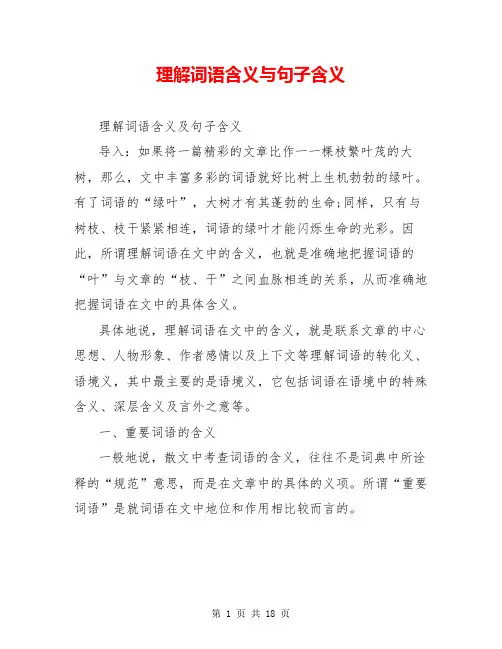 理解词语含义与句子含义