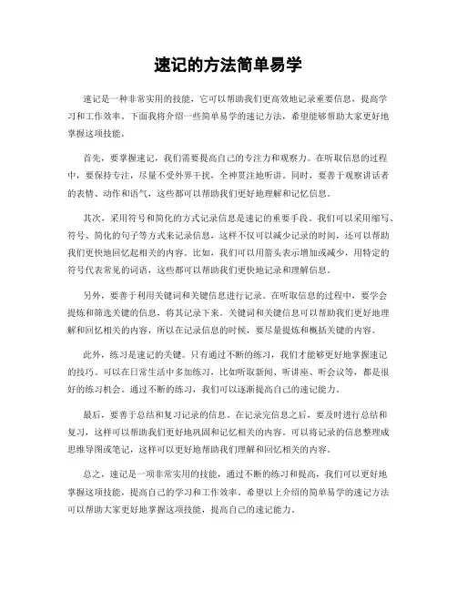 速记的方法简单易学