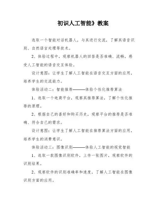 初识人工智能》教案