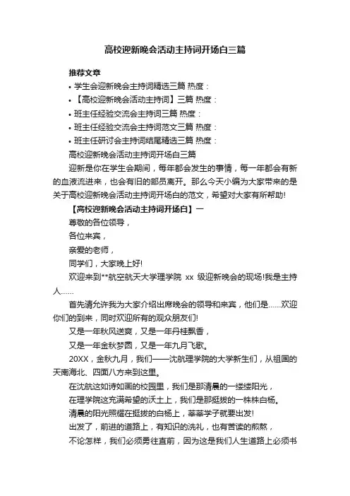 高校迎新晚会活动主持词开场白三篇