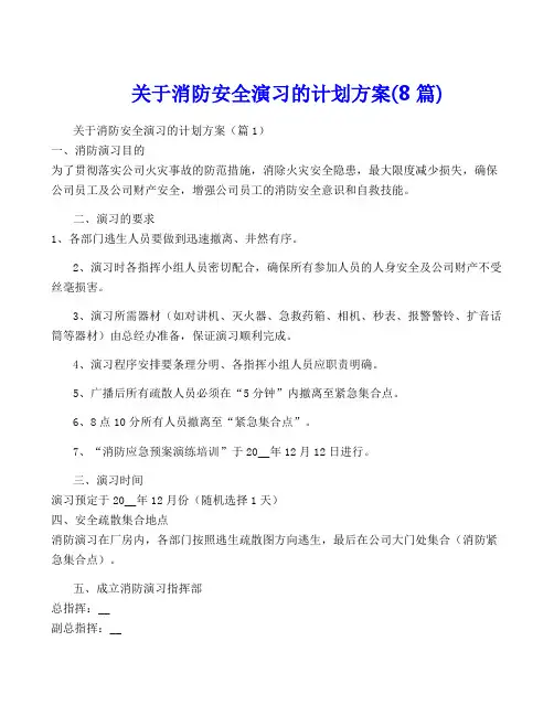 关于消防安全演习的计划方案(8篇)