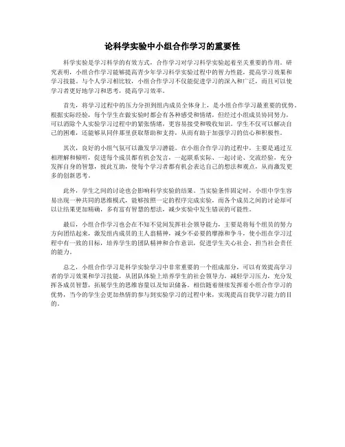 论科学实验中小组合作学习的重要性