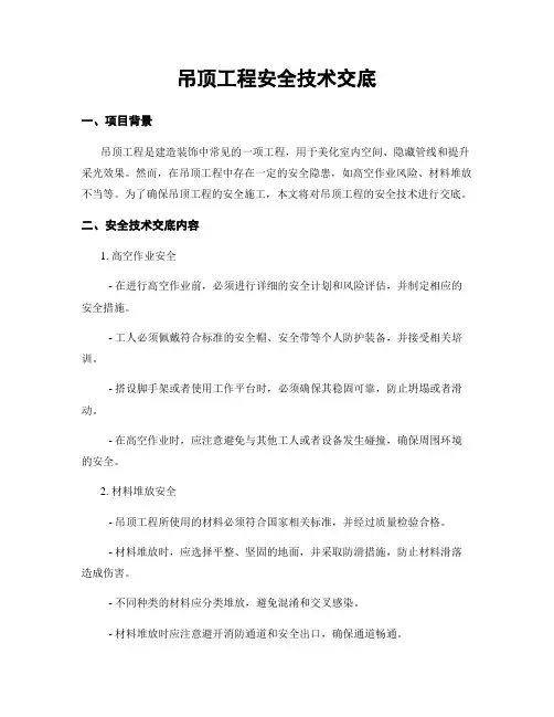 吊顶工程安全技术交底