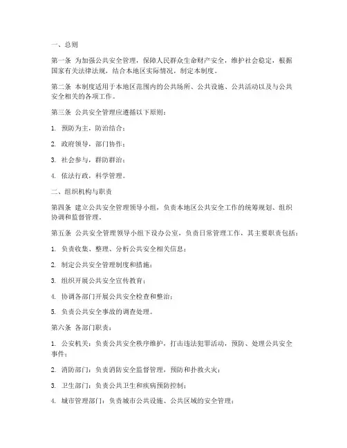 公共安全的管理制度