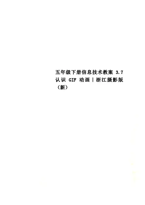五年级下册信息技术教案3.7 认识GIF动画｜浙江摄影版 (新)