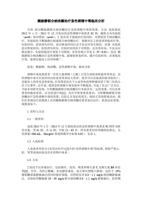 醒脑静联合纳洛酮治疗急性酒精中毒临床分析