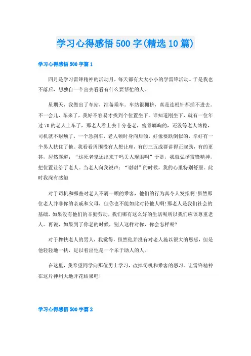 学习心得感悟500字(精选10篇)