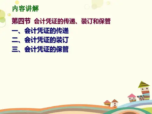 会计凭证的传递装订和保管-完整版课件