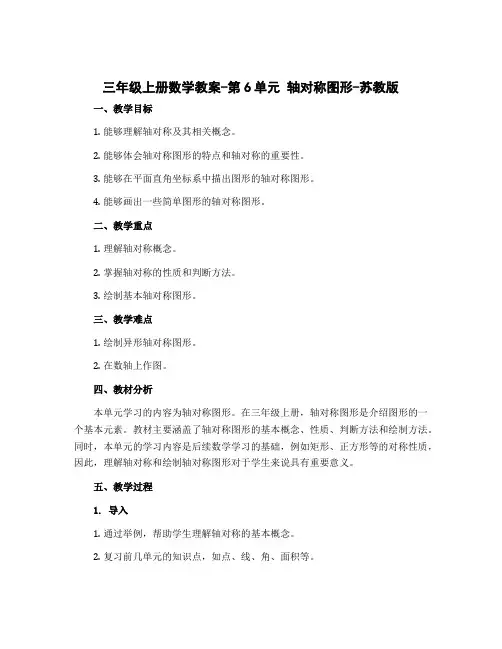 三年级上册数学教案-第6单元 轴对称图形-苏教版