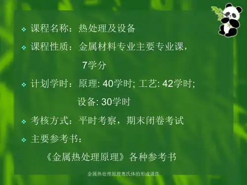 金属热处理原理奥氏体的形成课件.ppt