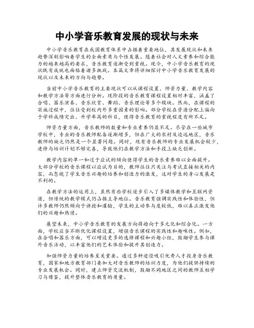 中小学音乐教育发展的现状与未来