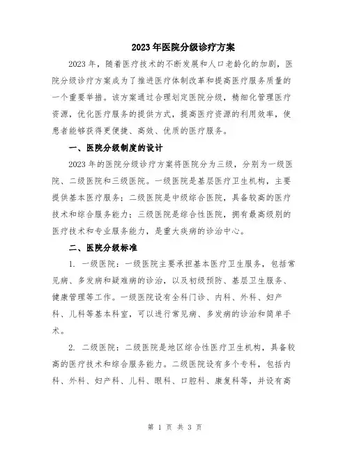 2023年医院分级诊疗方案