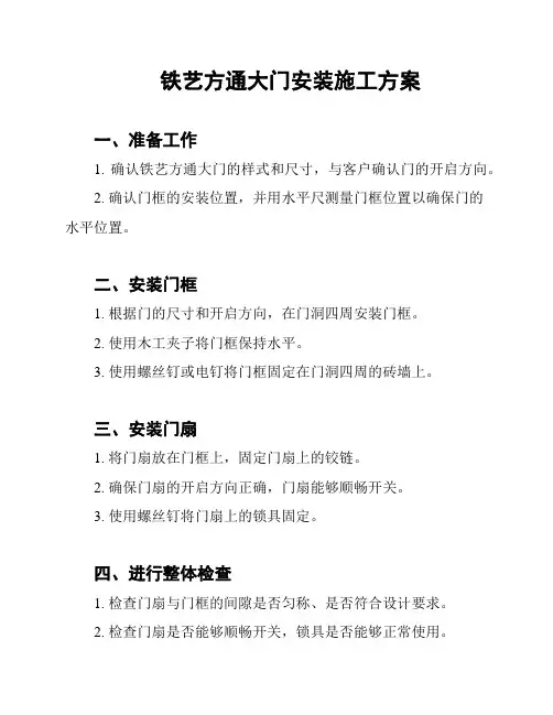 铁艺方通大门安装施工方案
