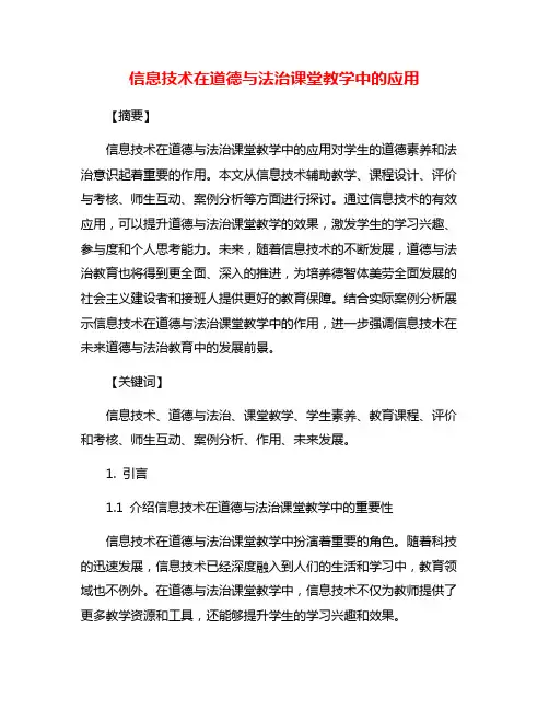 信息技术在道德与法治课堂教学中的应用