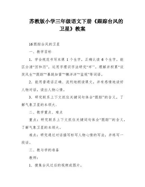 苏教版小学三年级语文下册《跟踪台风的卫星》教案