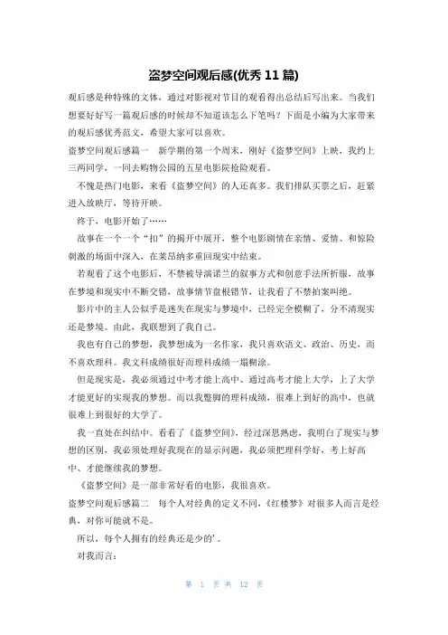 盗梦空间观后感(优秀11篇)
