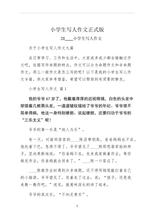 小学生写人作文正式版