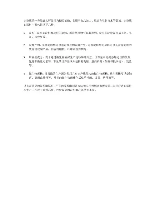 淀粉酶 原料