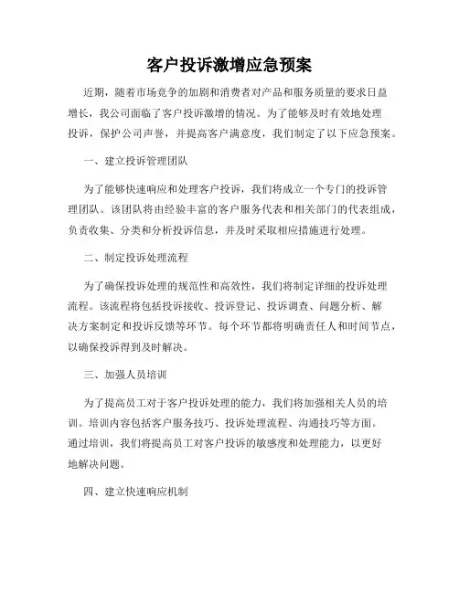 客户投诉激增应急预案