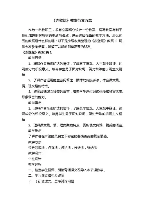 《赤壁赋》教案范文五篇