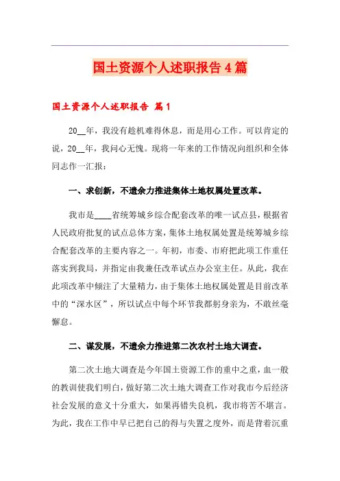 国土资源个人述职报告4篇