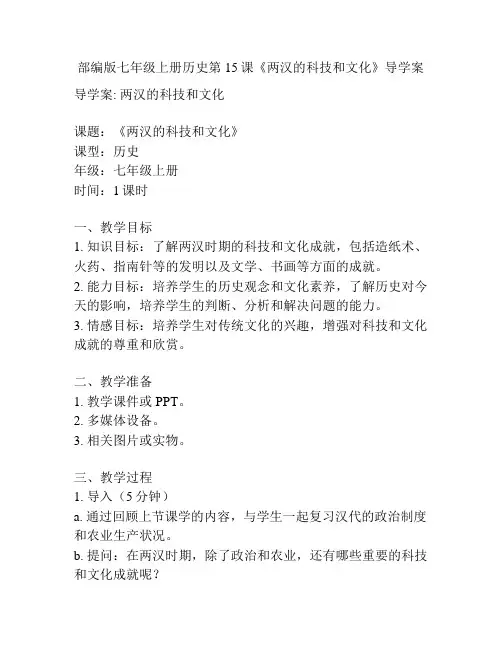 部编版七年级上册历史第15课《两汉的科技和文化》导学案