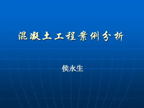 7、混凝土工程案例分析