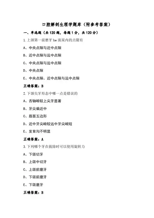 口腔解剖生理学题库(附参考答案)