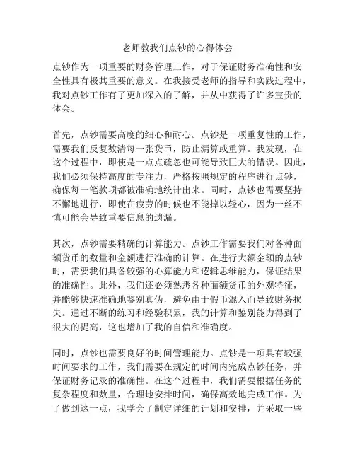 老师教我们点钞的心得体会