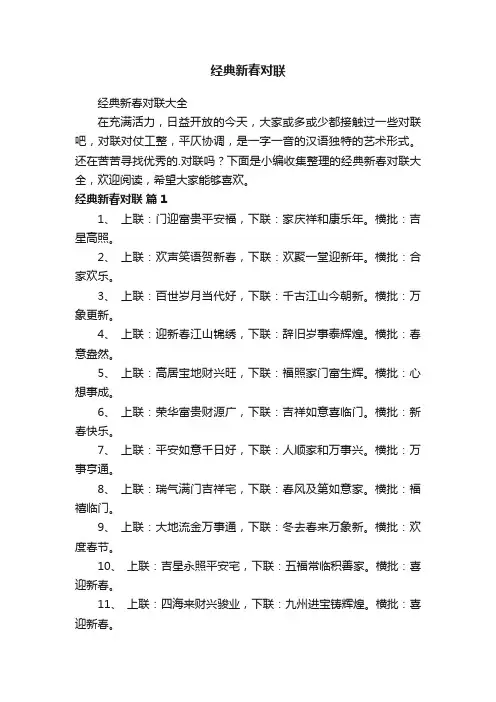 经典新春对联大全