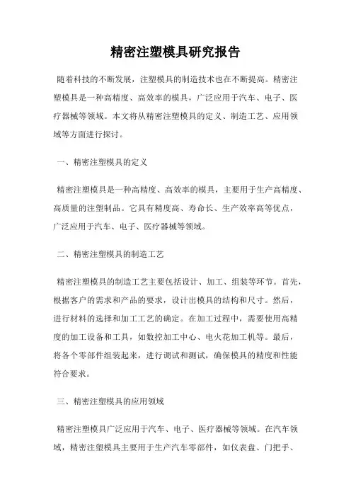 精密注塑模具研究报告
