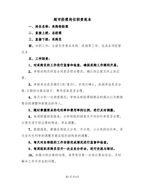 超市经理岗位职责范本（2篇）