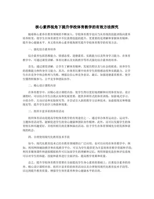 核心素养视角下提升学校体育教学的有效方法探究