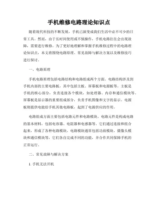 手机维修电路理论知识点