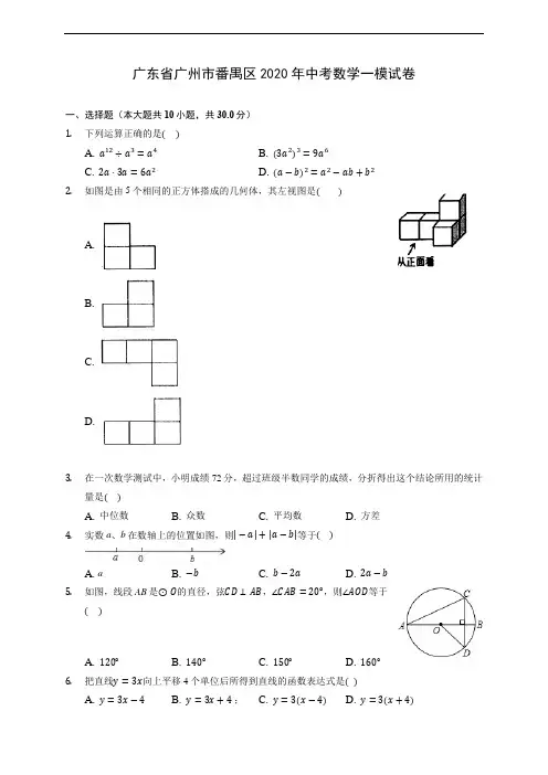 广东省广州市番禺区2020年中考数学一模试卷 (含答案解析)