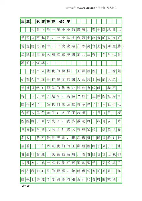 五年级写人作文：王蒙,我的榜样_450字