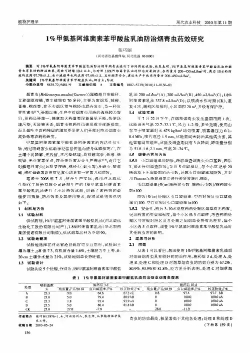 1%甲氨基阿维菌素苯甲酸盐乳油防治烟青虫药效研究