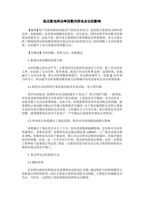 低压配电网功率因数对供电企业的影响
