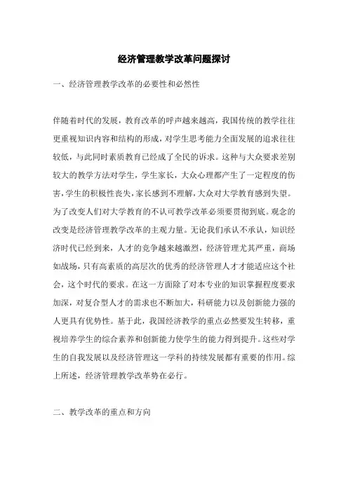 经济管理教学改革问题探讨