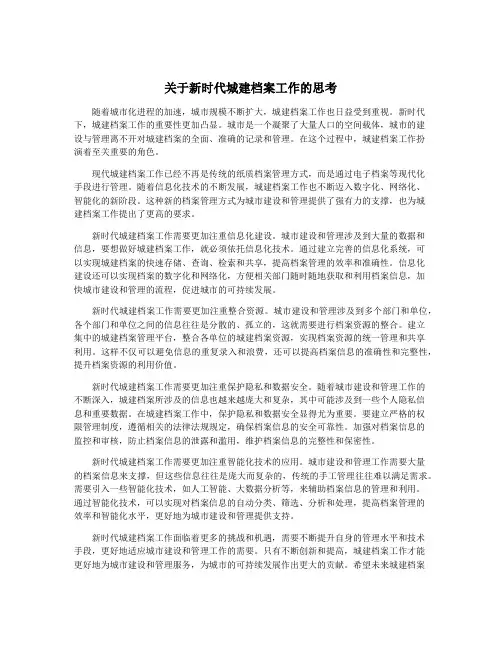 关于新时代城建档案工作的思考