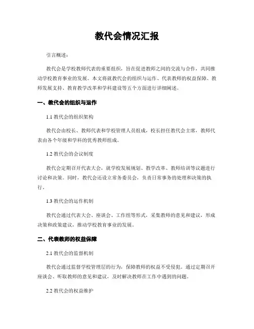 教代会情况汇报