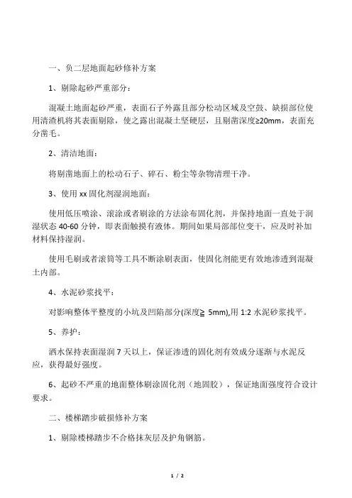 5#楼负二层地面起砂及楼梯踏步破损维修方案