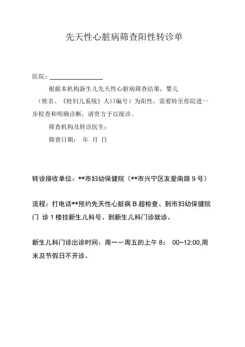 先天性心脏病筛查阳性转诊告知单