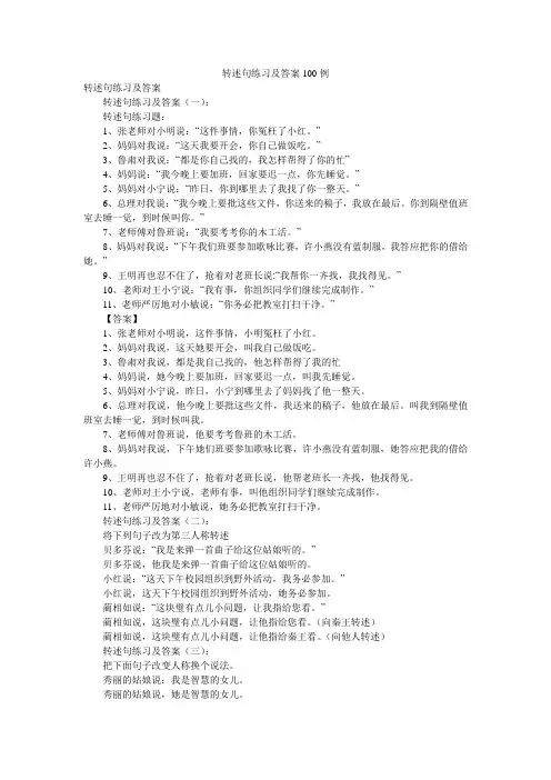 转述句练习及答案100例
