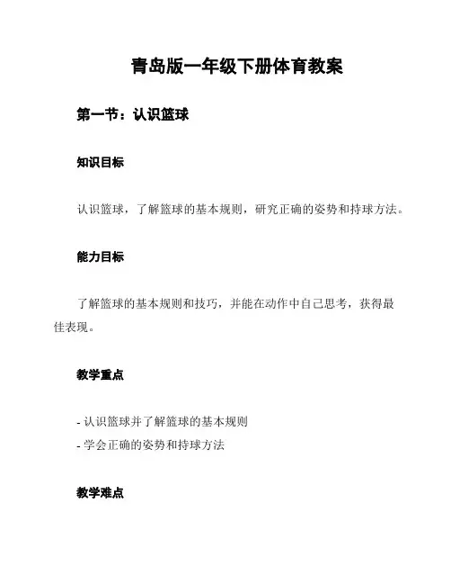 青岛版一年级下册体育教案