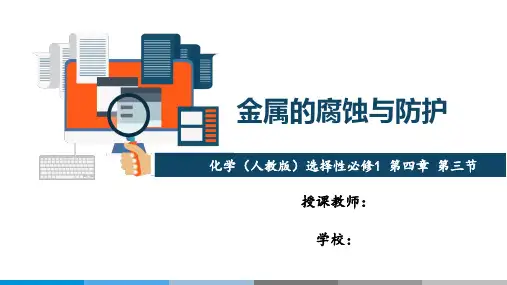 教学课件 人教版高中化学 选择性必修一 第四章 第三节 金属的腐蚀与防护