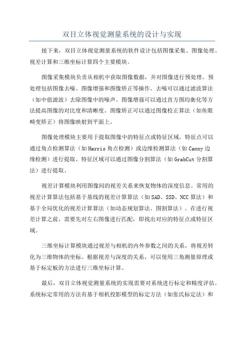 双目立体视觉测量系统的设计与实现